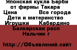 Японская кукла Барби от фирмы Такара › Цена ­ 1 000 - Все города Дети и материнство » Игрушки   . Кабардино-Балкарская респ.,Нальчик г.